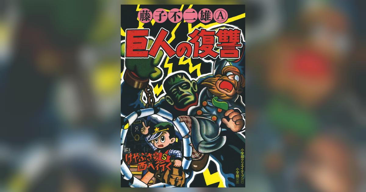 巨人の復讐 | 藤子不二雄A – 小学館コミック