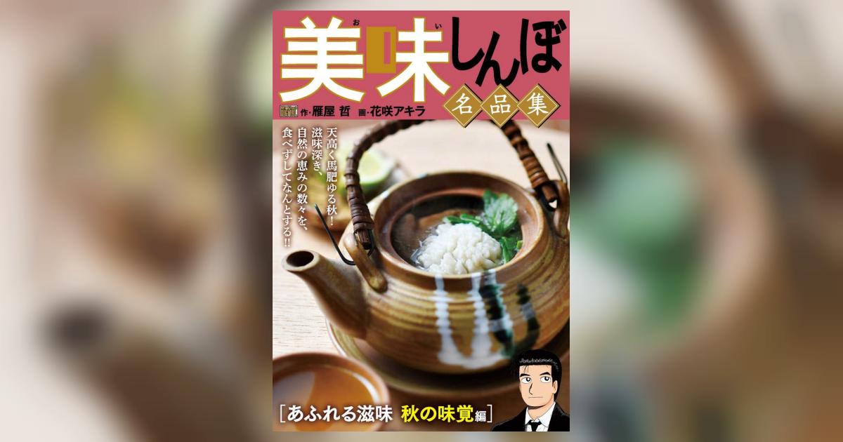 My First DIGITAL『美味しんぼ』名品集 (3)［あふれる滋味 秋の味覚編］ | – 小学館コミック