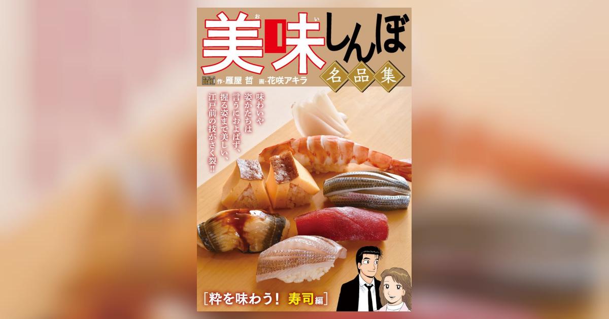 美味しんぼ 名品集粋を味合う寿司編 My First DIGITAL『美味しんぼ』名品集 （6）［粋を味わう
