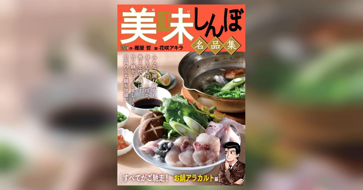 My First DIGITAL『美味しんぼ』名品集 (21)［すべてがご馳走！ お鍋