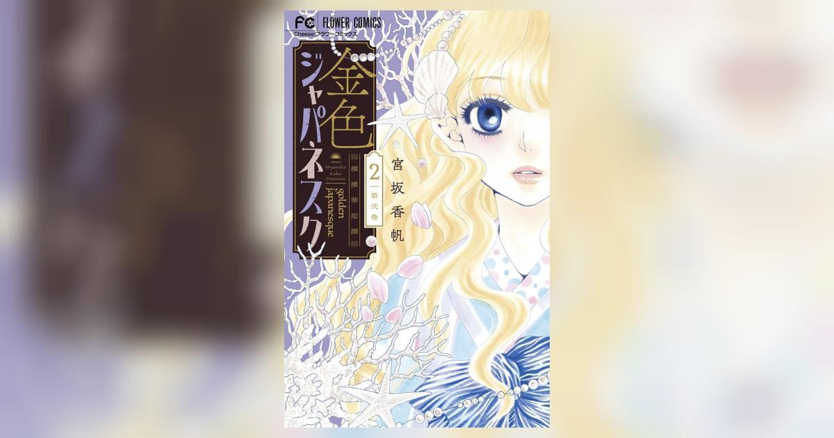 金色ジャパネスク～横濱華恋譚～ 2 | 宮坂香帆 – 小学館コミック