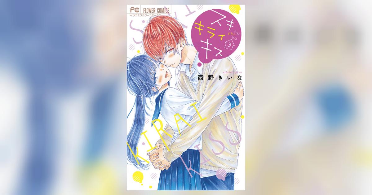 スキ キライ キス 3 | 西野きいな – 小学館コミック