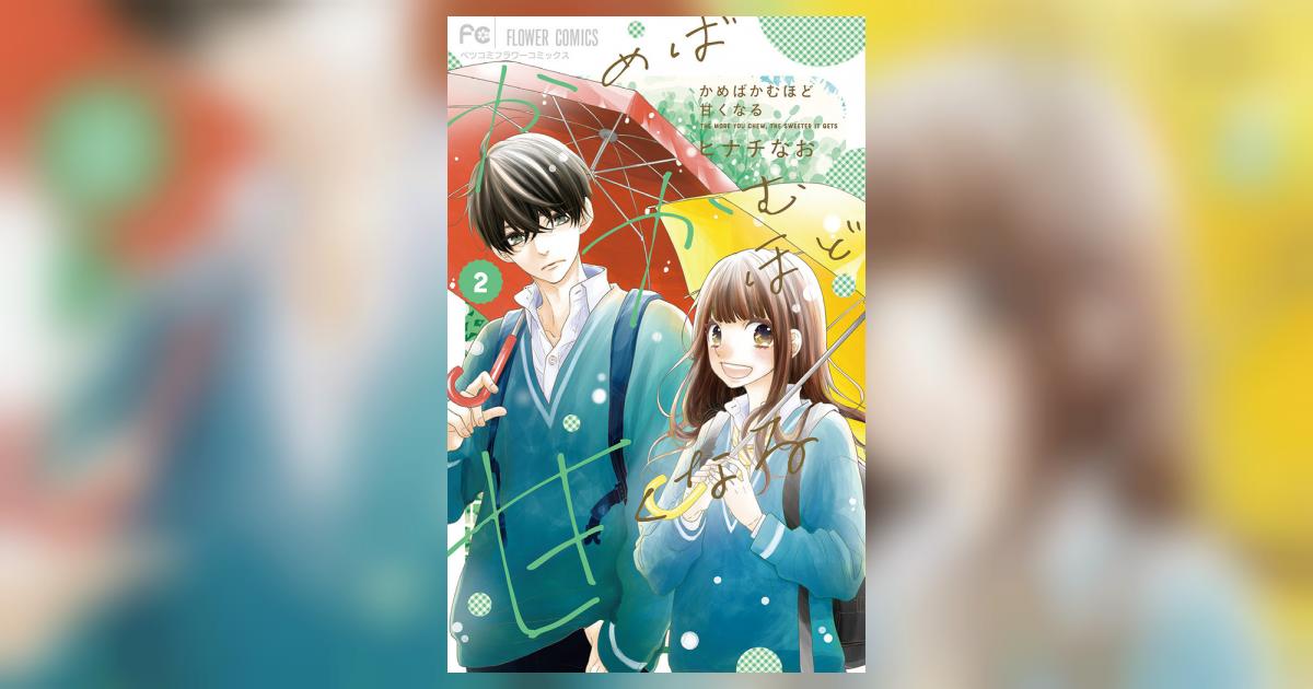 かめばかむほど甘くなる 2 | ヒナチなお – 小学館コミック