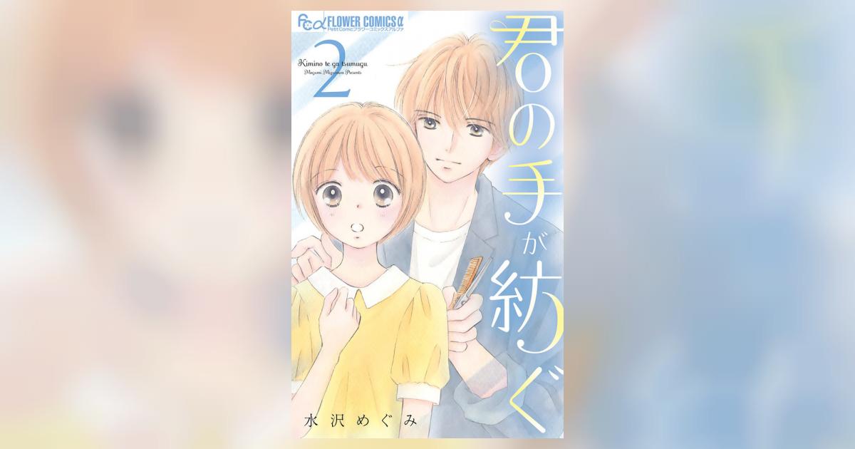 君の手が紡ぐ 2 | 水沢めぐみ – 小学館コミック