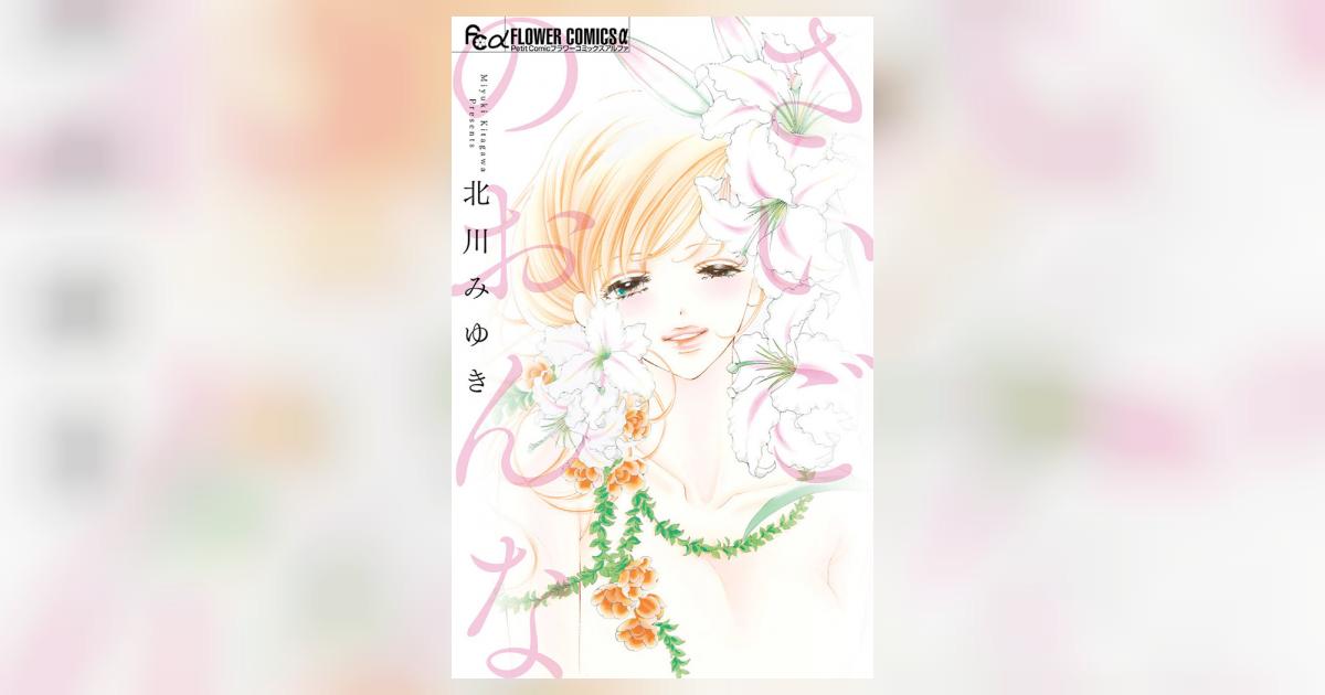 さいごのおんな | 北川みゆき – 小学館コミック