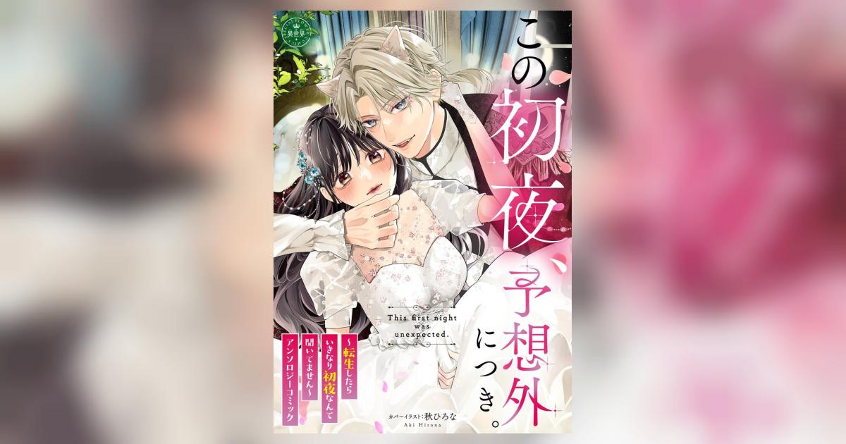 この初夜、予想外につき。 ～転生したらいきなり初夜なんて聞いてませ