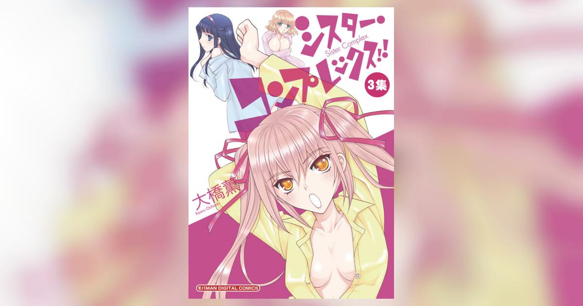 シスター コンプレックス 3 大橋 薫 小学館コミック シスター コンプレックス 3 大橋 薫 小学館コミック