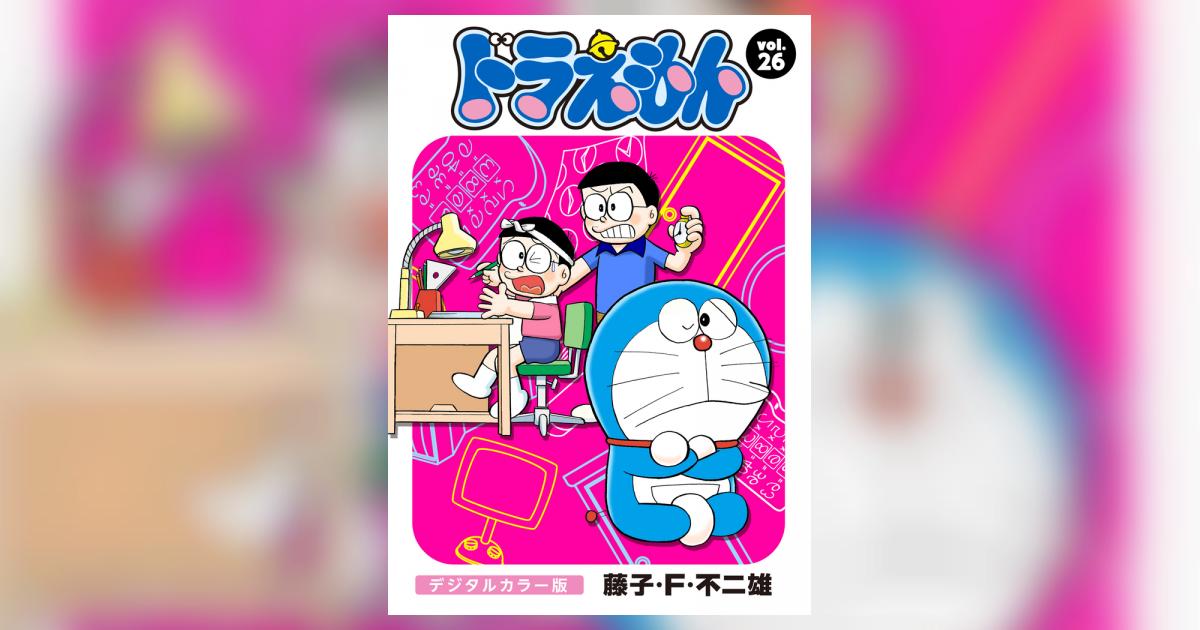 初版 てんとう虫コミックスドラえもん第26巻 藤子不二雄 藤子・F