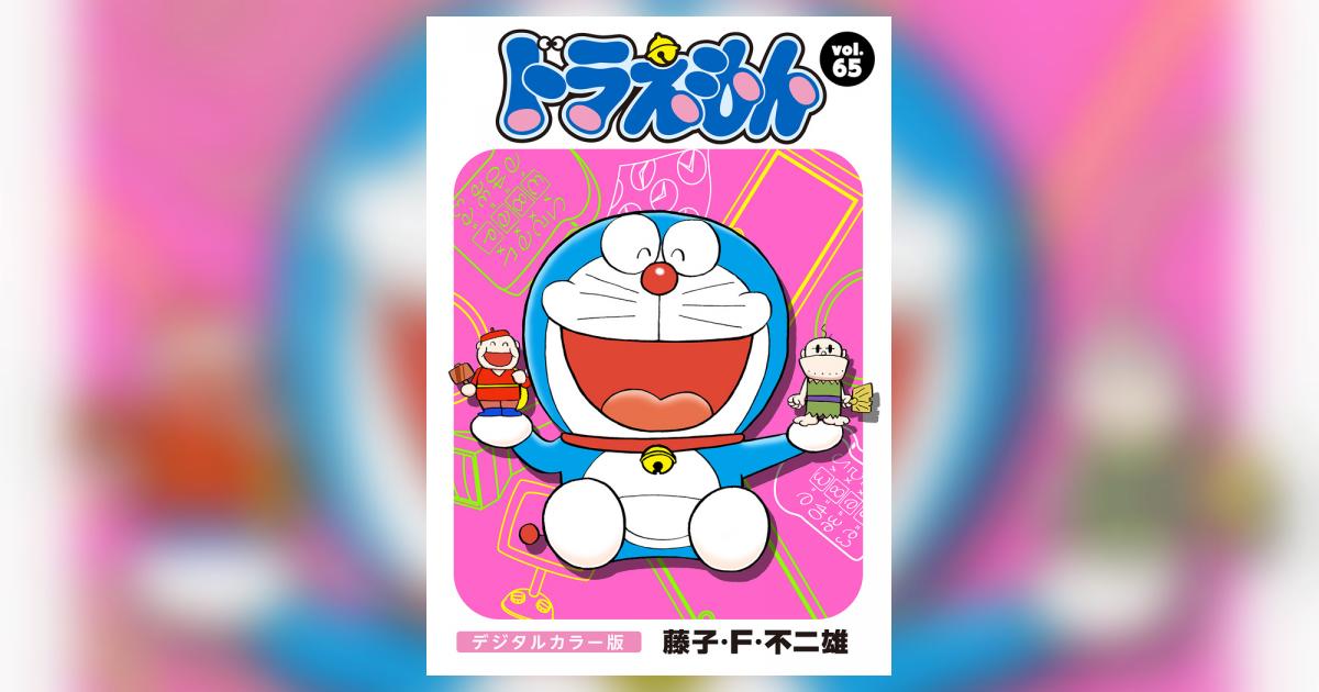 ドラえもん 漫画 65冊 ドラえもん デジタルカラー版 65 | – 小学館コミック