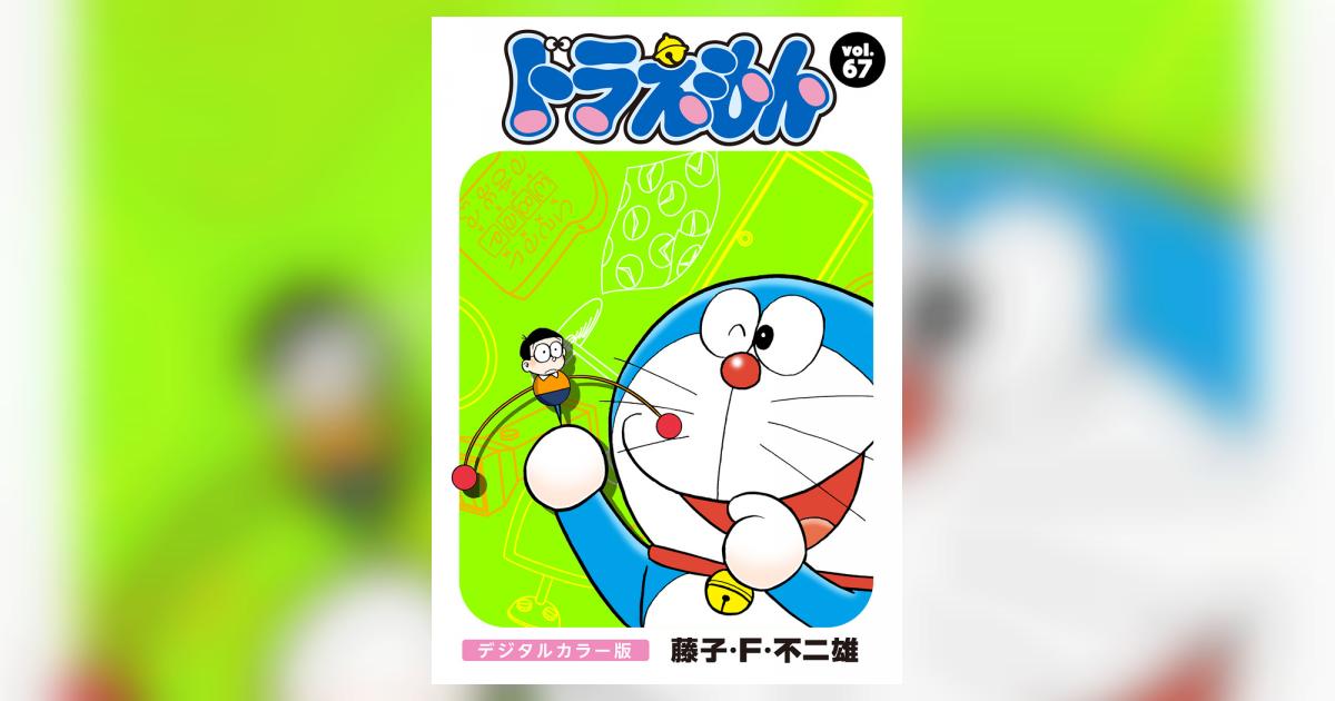 ドラえもん デジタルカラー版 67 | – 小学館コミック