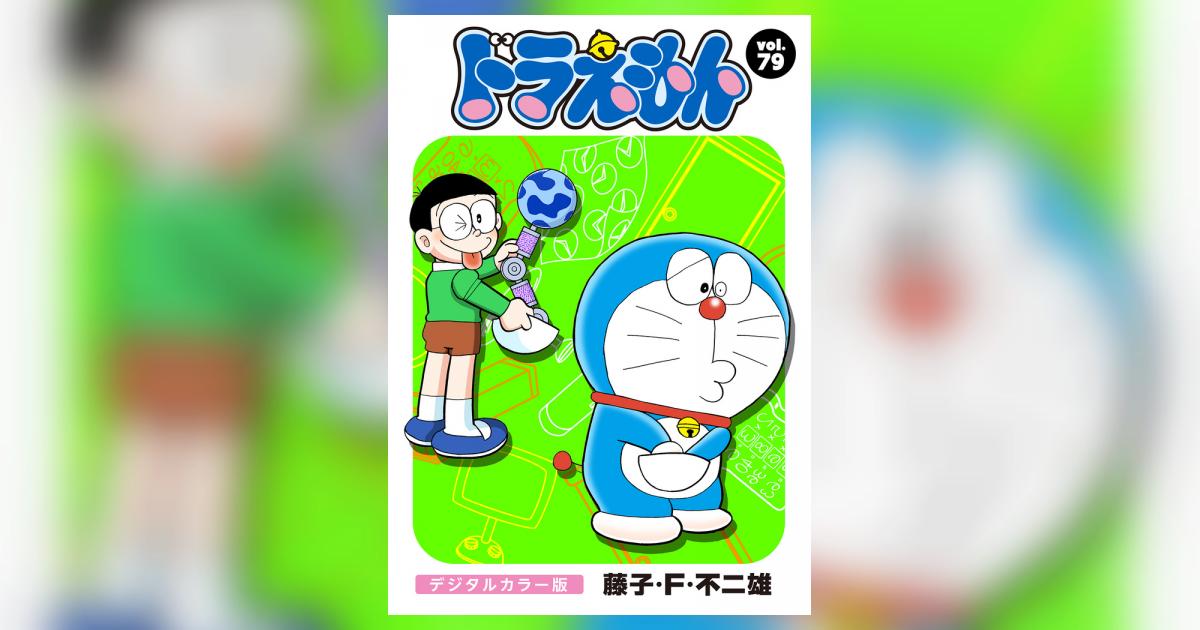 ドラえもん 学習漫画 ドラえもん デジタルカラー版 (199) 電子