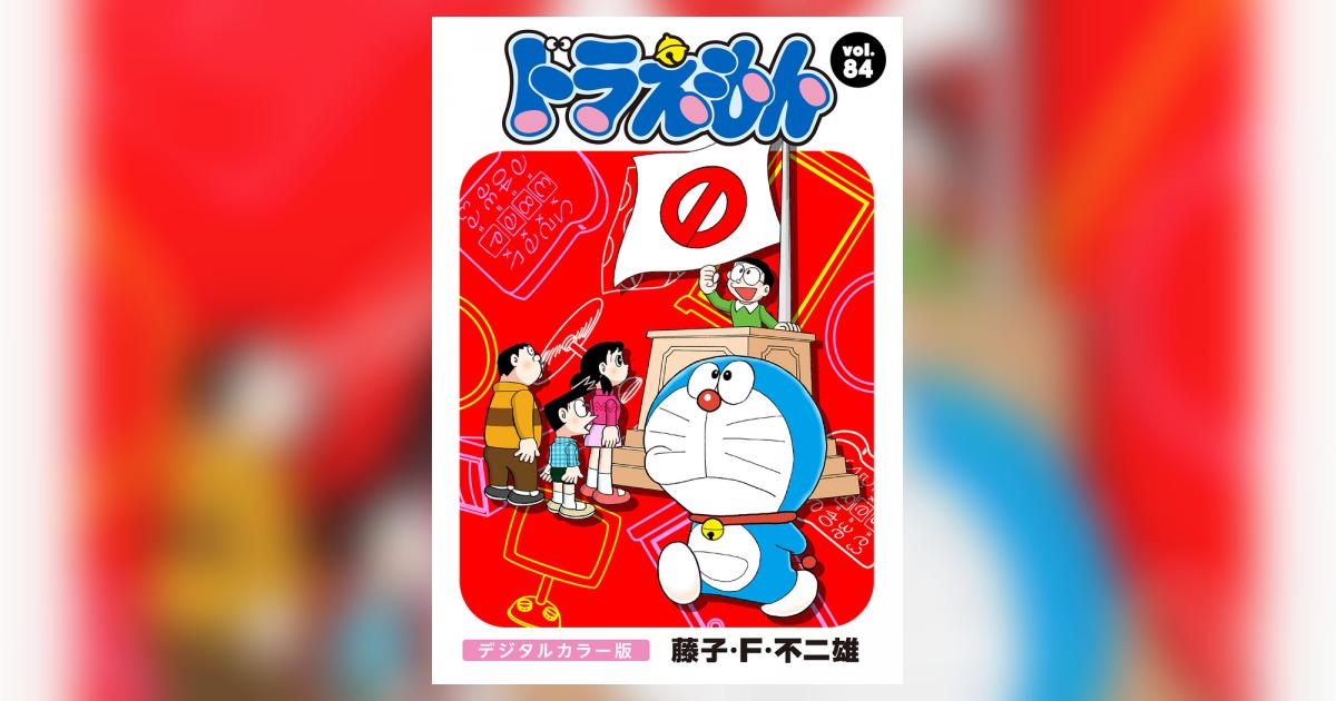ドラえもん デジタルカラー版 84 | – 小学館コミック