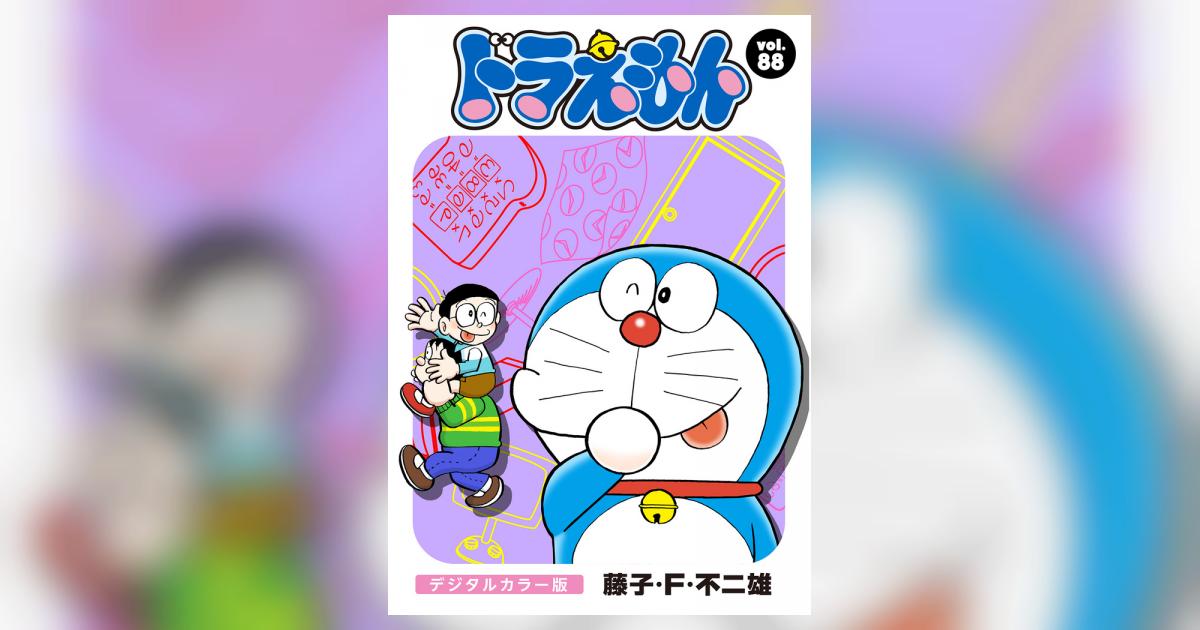 ドラえもん デジタルカラー版 88 | – 小学館コミック
