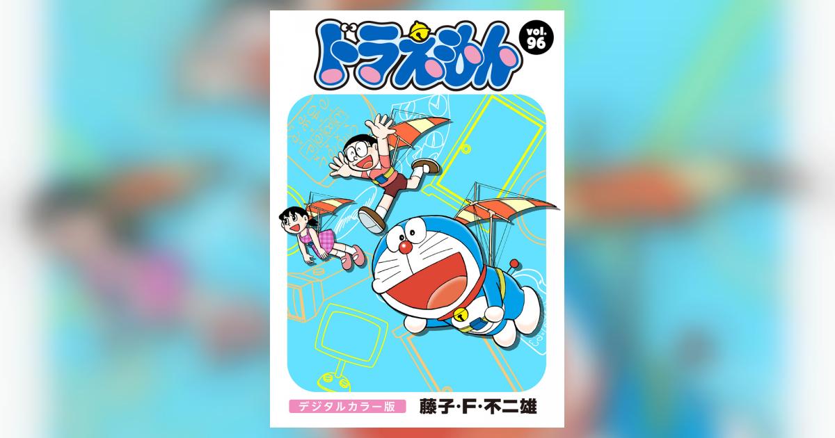 ドラえもん デジタルカラー版 96 | – 小学館コミック