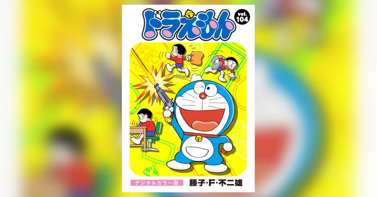 ドラえもん デジタルカラー版 104 | – 小学館コミック