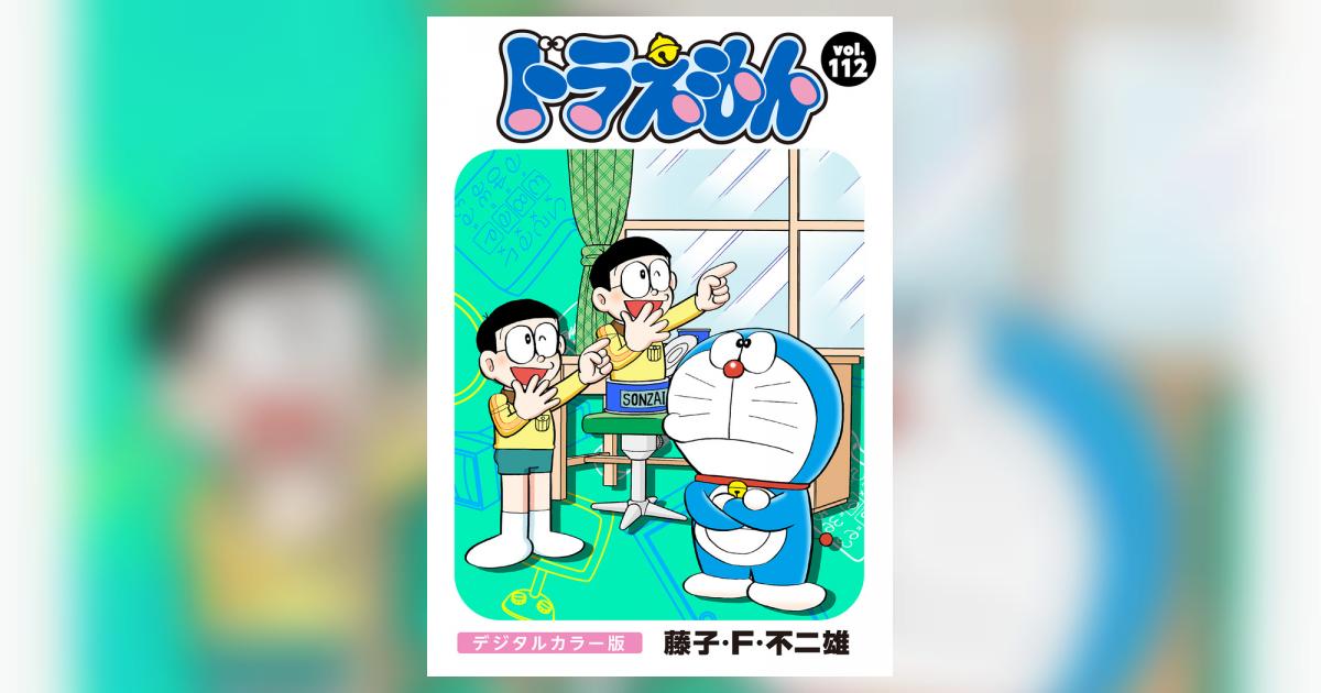 ドラえもん デジタルカラー版 112 | – 小学館コミック ドラえもん デジタルカラー版 112 | – 小学館コミック