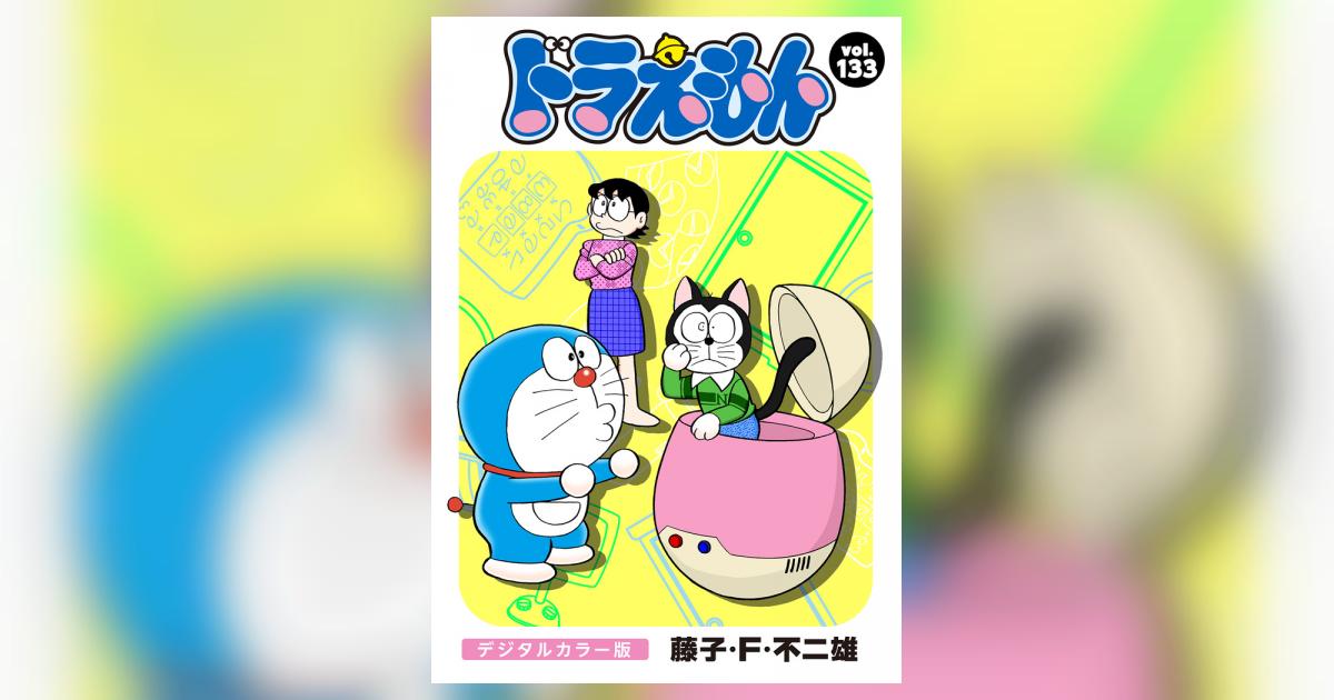 ドラえもん デジタルカラー版 133 | – 小学館コミック