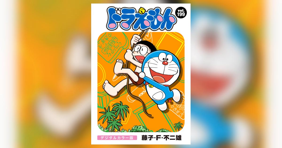 漫画 ドラえもん ドラえもん デジタルカラー版 199 | – 小学館コミック
