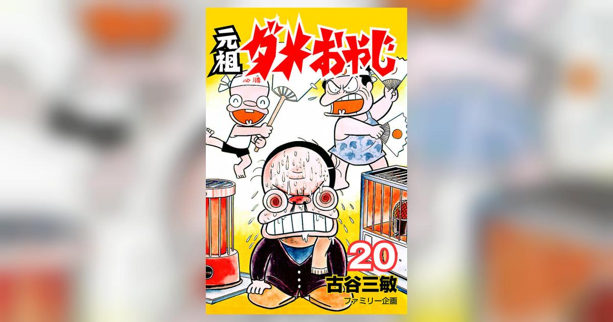 元祖ダメおやじ 20 | – 小学館コミック