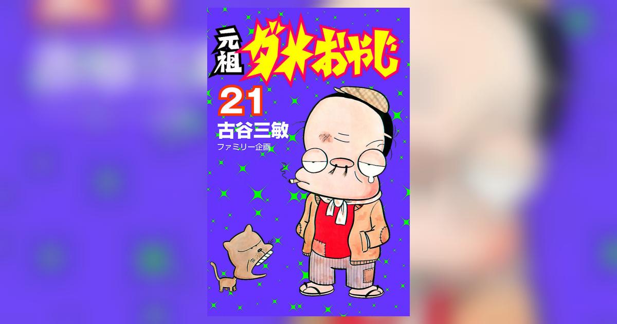 ダメおやじ 全21巻セット 曙出版 ダメおやじ 全巻 21巻 全巻 激レア