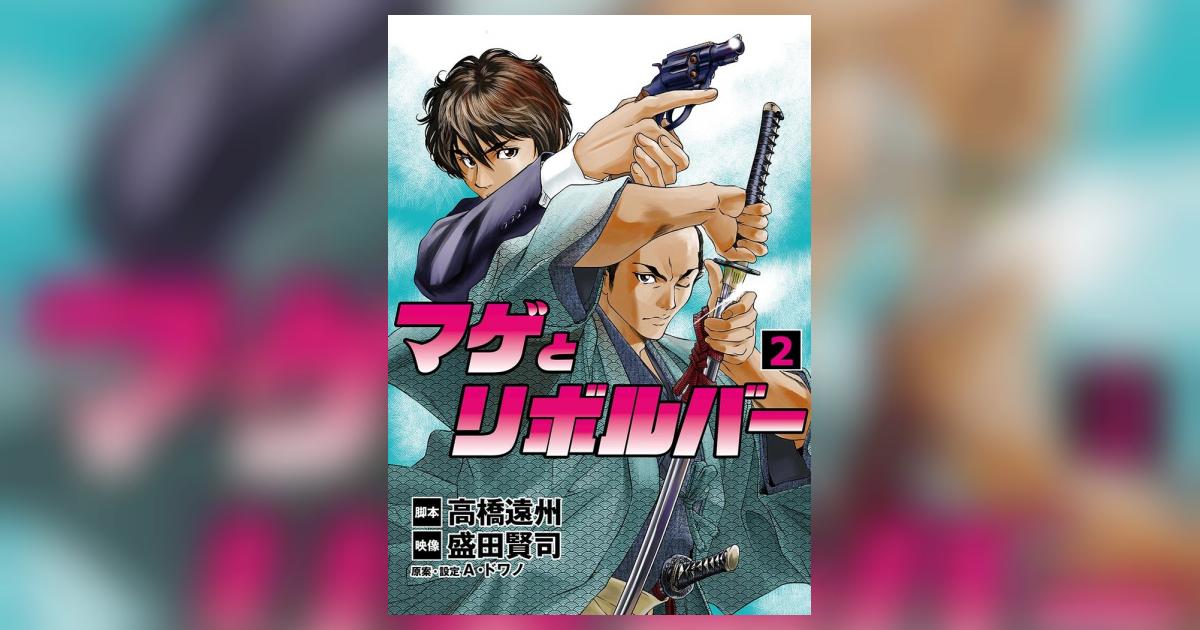 マゲとリボルバー 2 盛田賢司 高橋遠州 小学館コミック