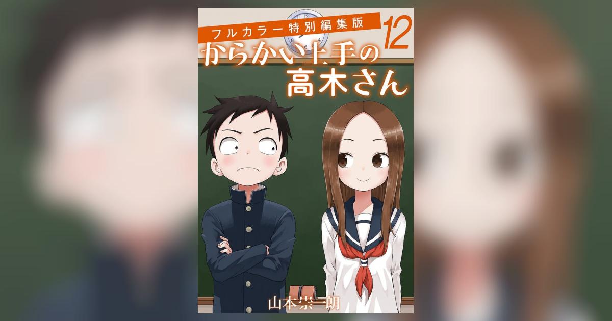 からかい上手の高木さん フルカラー特別編集版 12 | – 小学館コミック