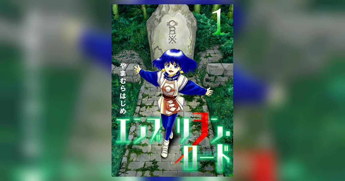エンブリヲン・ロード 1 | – 小学館コミック