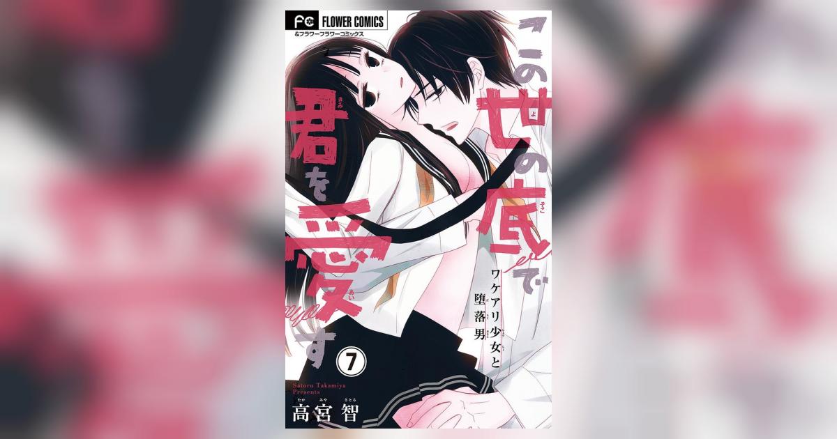 この世の底で君を愛す【マイクロ】 7 高宮 智 小学館コミック この世の底で君を愛す【マイクロ】 7 高宮 智 小学館コミック