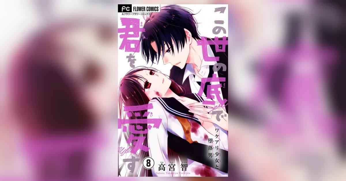 この世の底で君を愛す【マイクロ】 8 小学館コミック この世の底で君を愛す【マイクロ】 8 小学館コミック