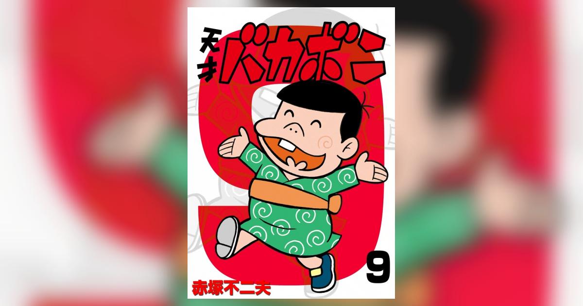 天才バカボン第9巻 Amazon.co.jp: 電子版 天才バカボン（9） (少年サンデー