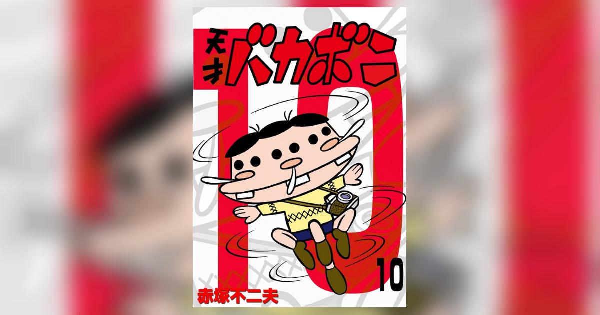電子版 天才バカボン 10 | – 小学館コミック