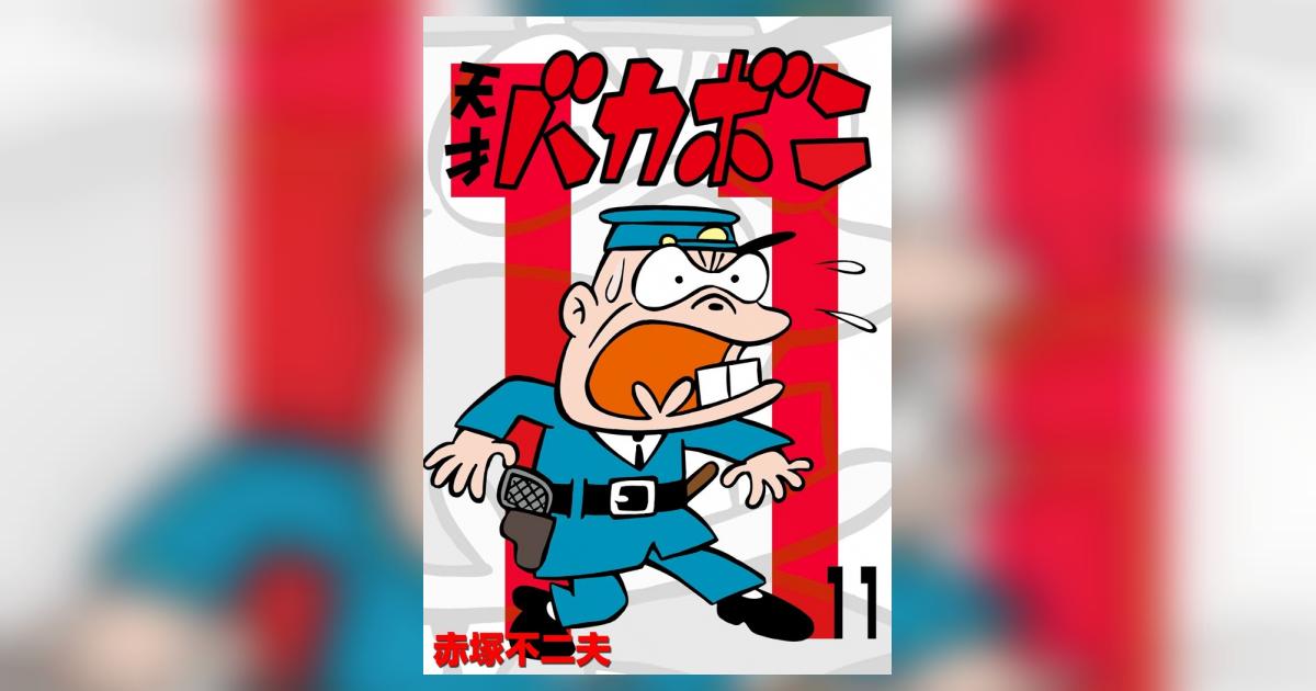 電子版 天才バカボン 11 | – 小学館コミック