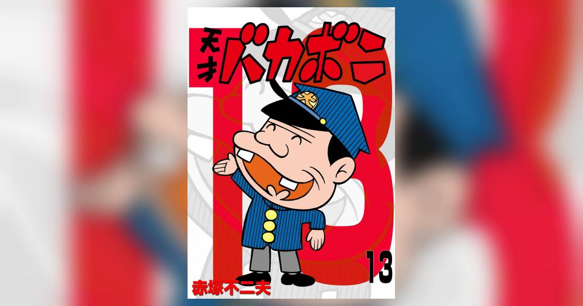 バカボン パパ 電子版 天才バカボン 13 | – 小学館コミック