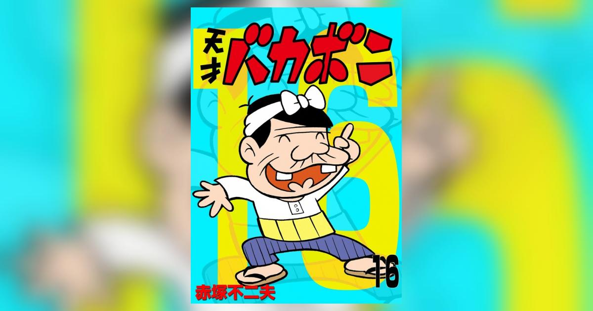 電子版 天才バカボン 16 | – 小学館コミック