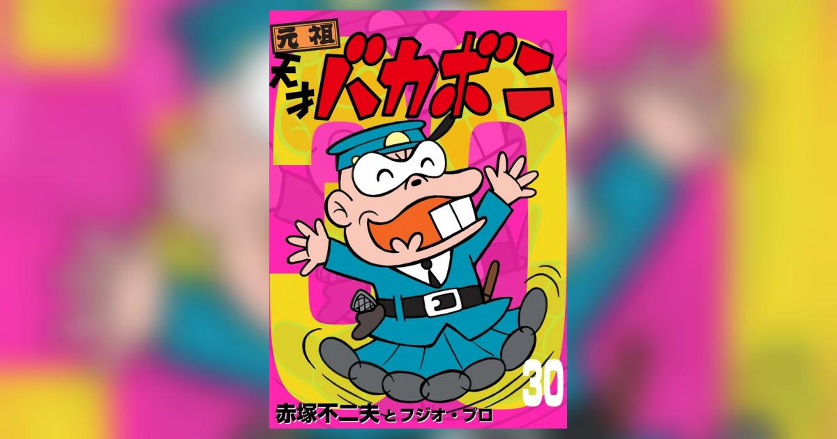 電子版 天才バカボン 30 | – 小学館コミック