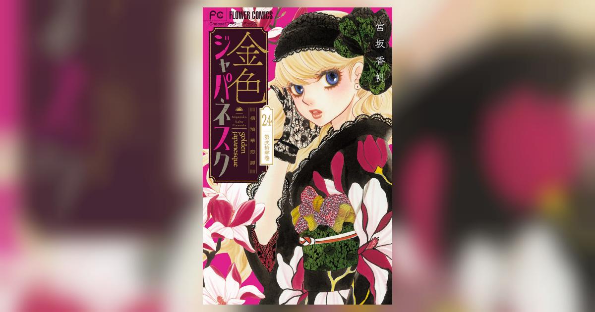 金色ジャパネスク～横濱華恋譚～【マイクロ】 24 | – 小学館コミック