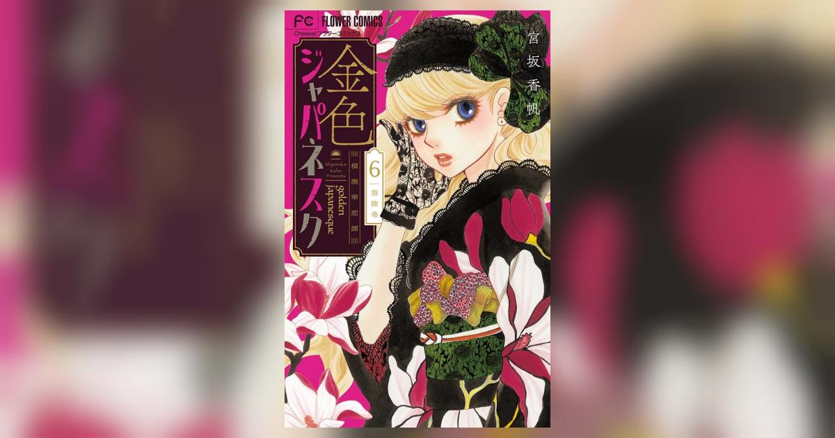 金色ジャパネスク～横濱華恋譚～【マイクロ】 6 | – 小学館コミック