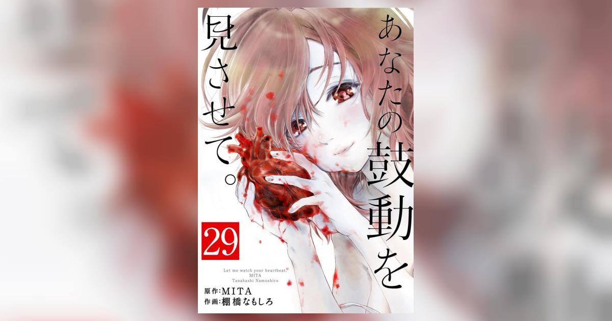 あなたの鼓動を見させて。【単話】 29 小学館コミック
