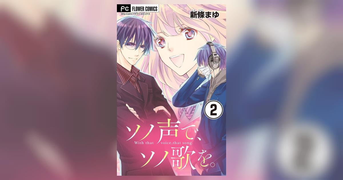 ソノ声で、ソノ歌を。 1　② ソノ声で、ソノ歌を。 1 | 新條まゆ – 小学館コミック