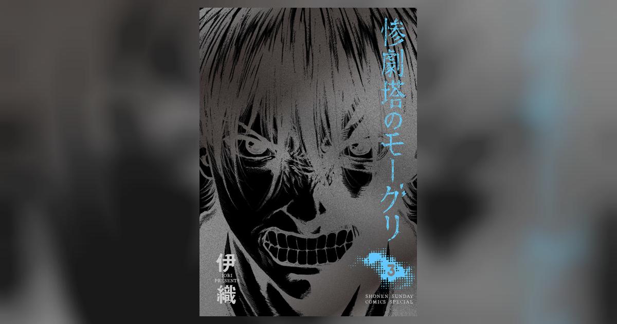 惨劇塔のモーグリ 3 | – 小学館コミック