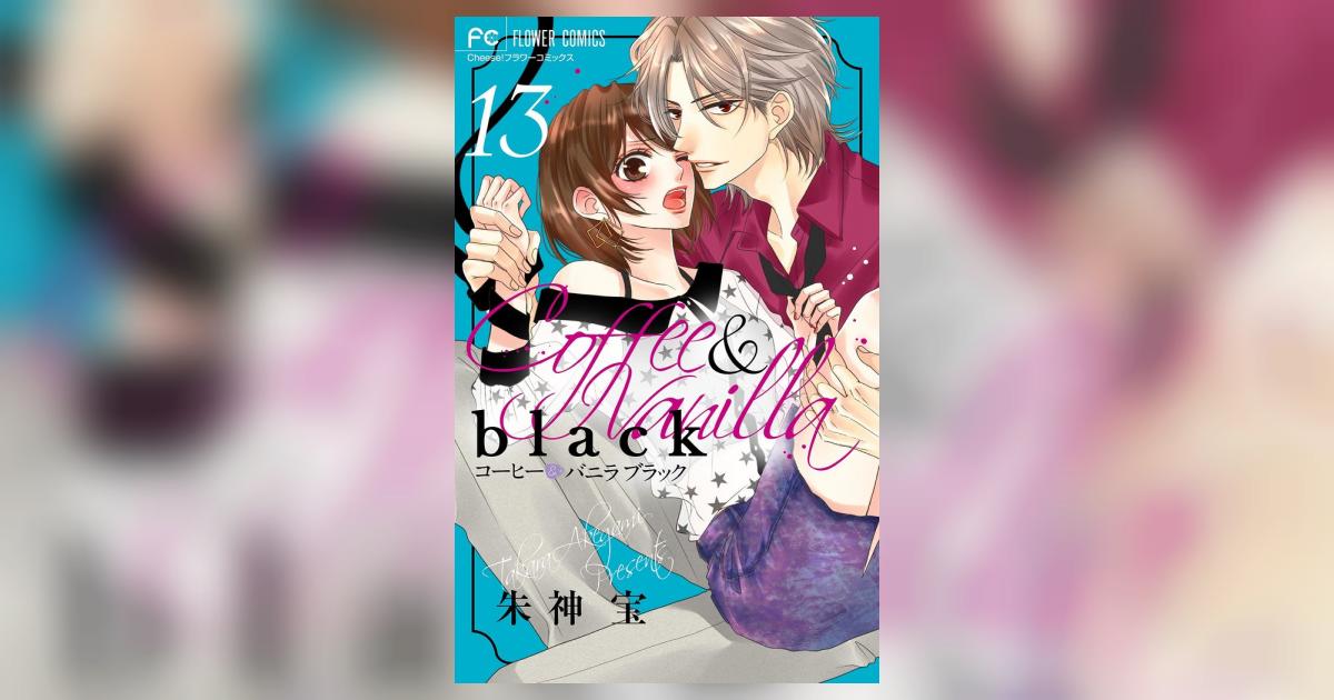 コーヒー&バニラ　コーヒー&バニラ　ブラック コーヒー＆バニラ black 1 | 朱神 宝 | 【試し読みあり