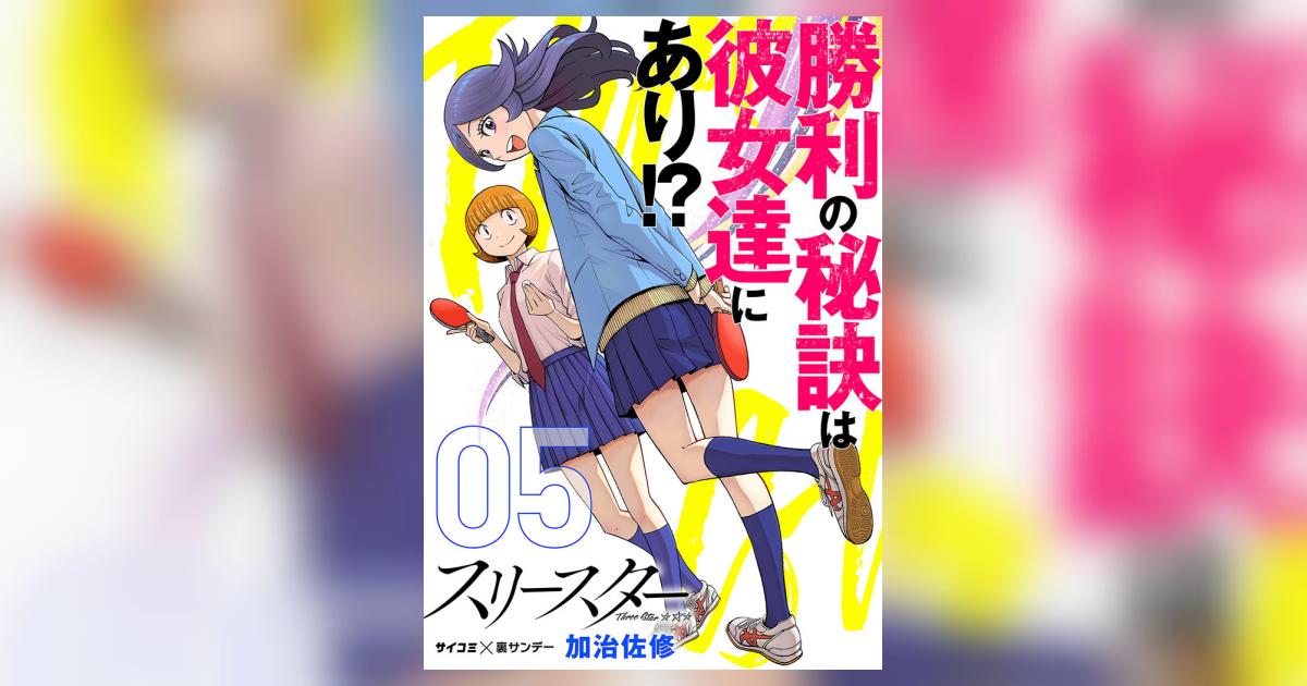 スリースター 5 小学館コミック