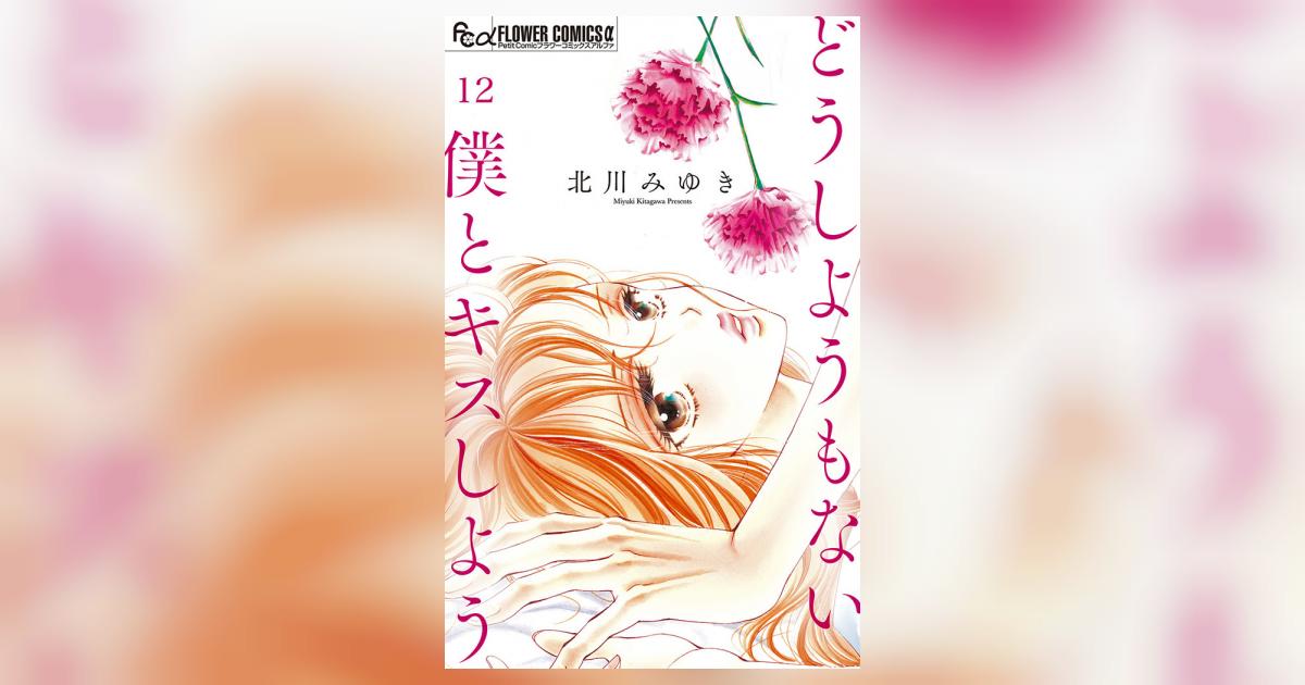 どうしようもない僕とキスしよう【マイクロ】 12 北川みゆき 小学館コミック