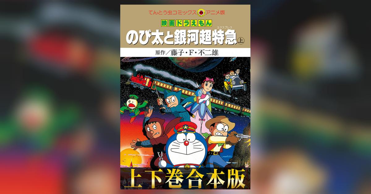 合本版】映画ドラえもん のび太と銀河超特急（エクスプレス