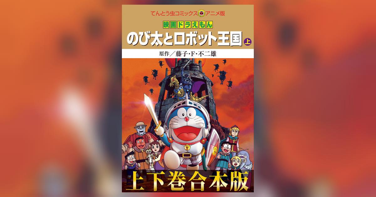 合本版】映画ドラえもん のび太とロボット王国（キングダム