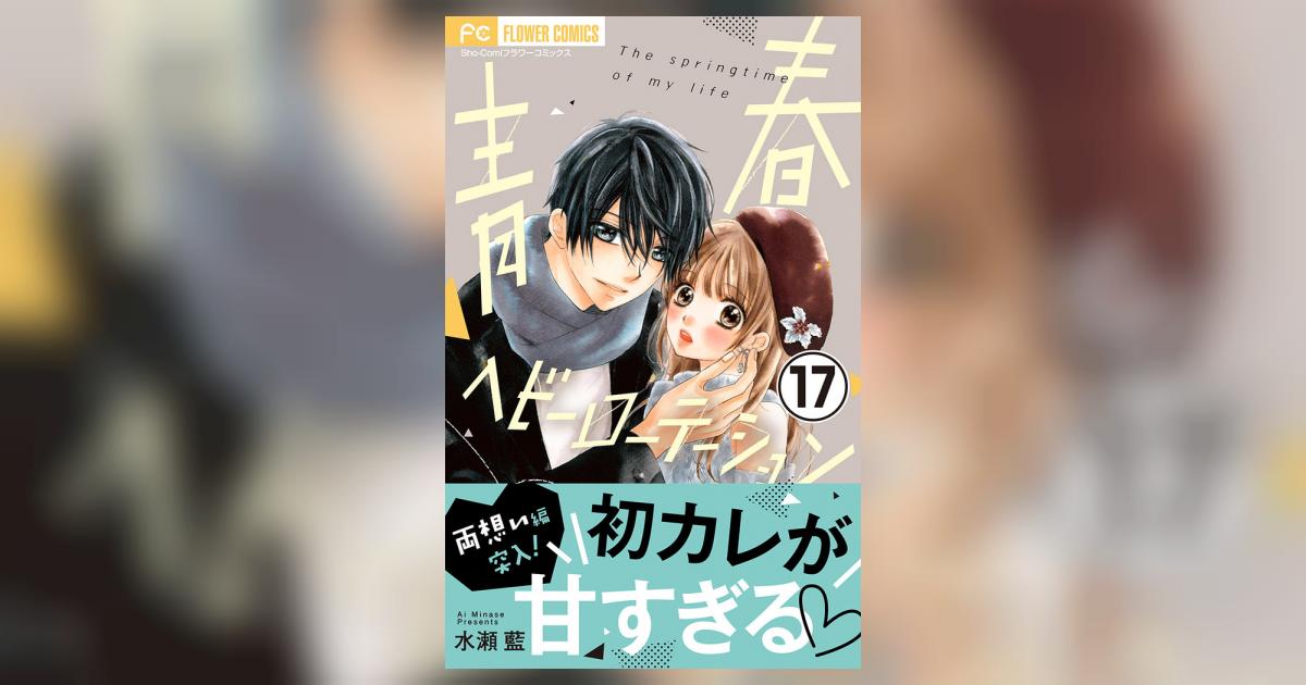 青春ヘビーローテーション(17) 61JiCn8pEeL._AC_UF350,