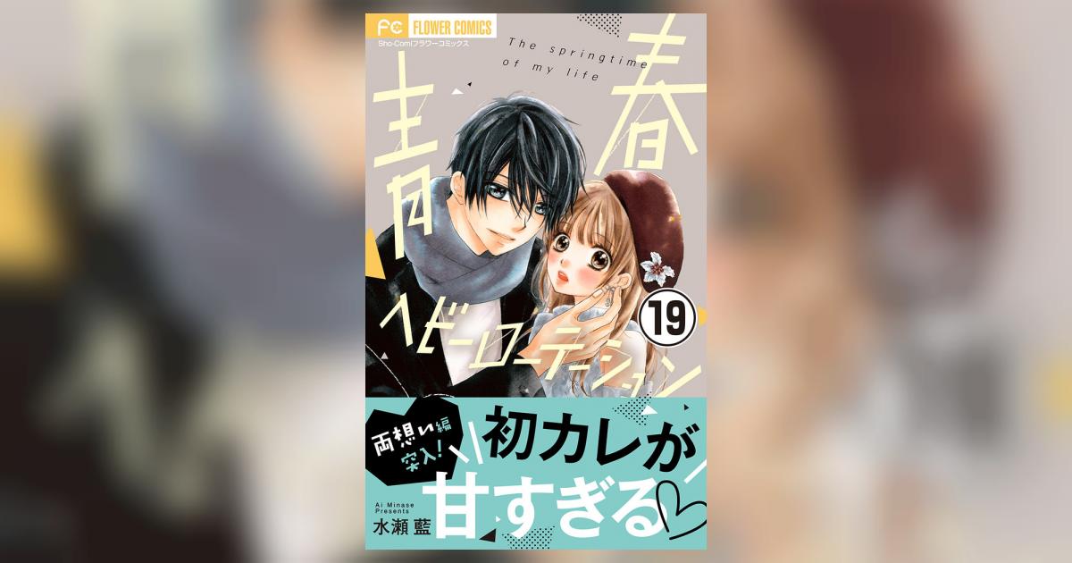 青春ヘビーローテーション【マイクロ】 19 | – 小学館コミック
