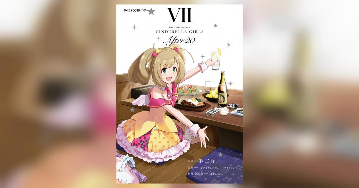 新装版】アイドルマスター シンデレラガールズ After20 7 | – 小学館 