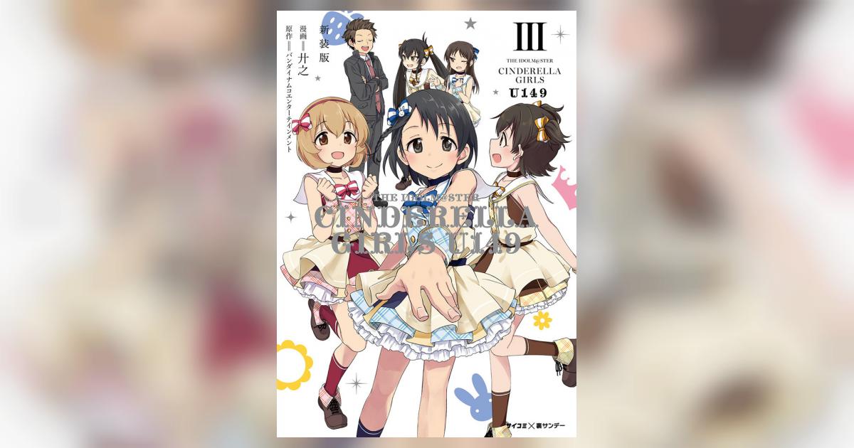 新装版】アイドルマスター シンデレラガールズ U149 3 | – 小学館コミック