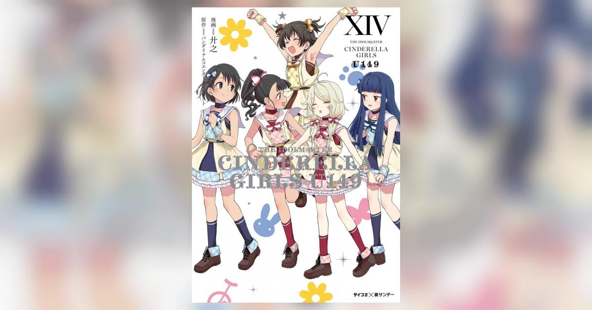 新装版】アイドルマスター シンデレラガールズ U149 14 | – 小学館コミック